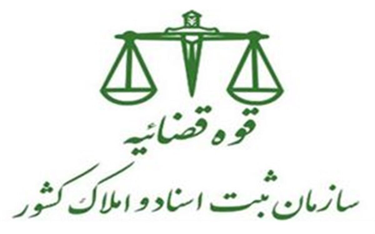 رشد ۱۴۶ درصدی وصول مطالبات معوق بانک‌ها از سوی سازمان ثبت اسناد و املاک کشور