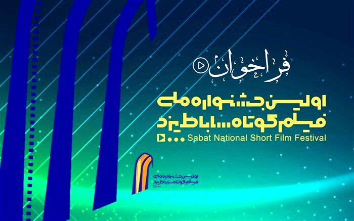 فراخوان اولین جشنواره ملی فیلم کوتاه ساباط یزد منتشر شد