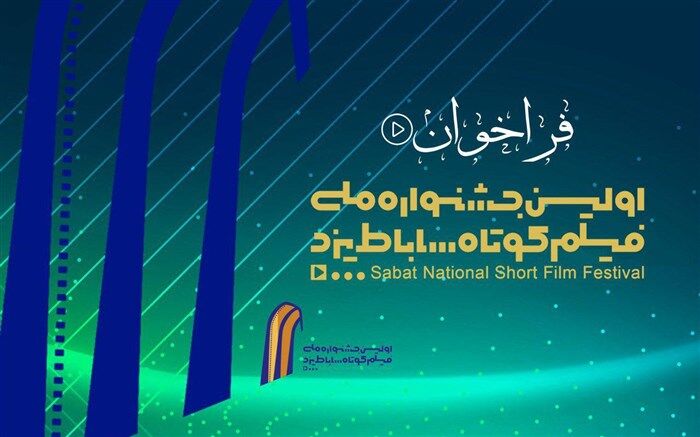 فراخوان اولین جشنواره ملی فیلم کوتاه ساباط یزد منتشر شد