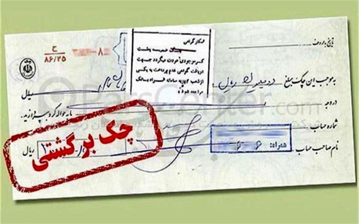 بانک‌ها مکلف به رفع سوءاثر چک‌های برگشتی  بدون شکایت شدند