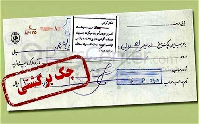 بانک‌ها مکلف به رفع سوءاثر چک‌های برگشتی  بدون شکایت شدند