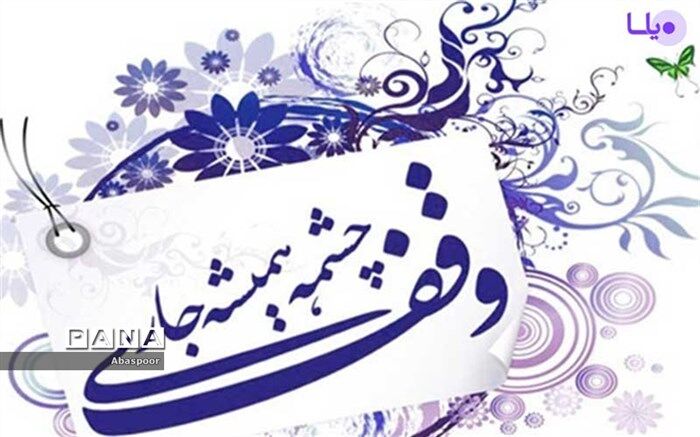 وقف معامله با خداست