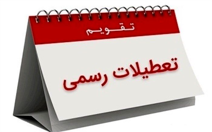 تفاوت تعطیلات ایران با سایر نقاط جهان چیست