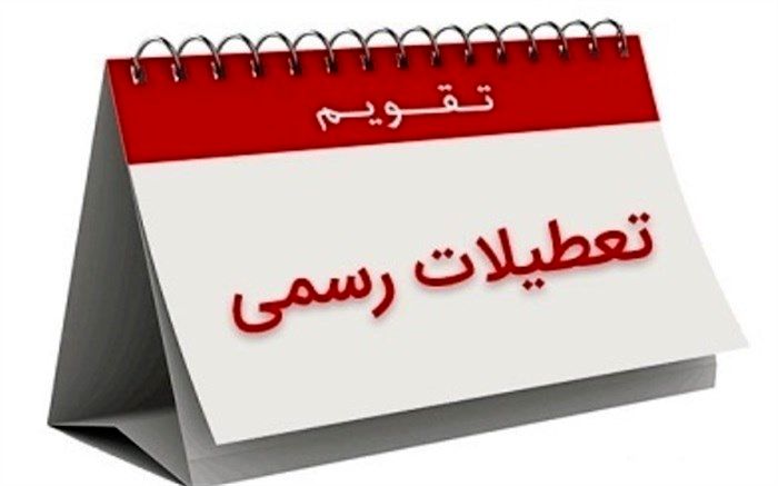 تفاوت تعطیلات ایران با سایر نقاط جهان چیست