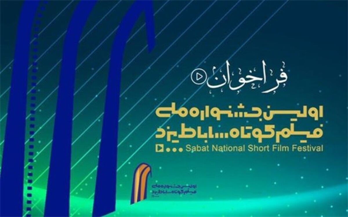 فراخوان اولین جشنواره ملی فیلم کوتاه ساباط یزد منتشر شد
