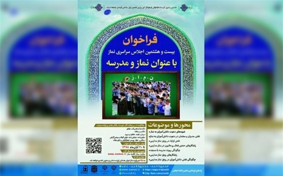 فراخوان بیست‌و‌هشتمین اجلاس سراسری نماز منتشر شد