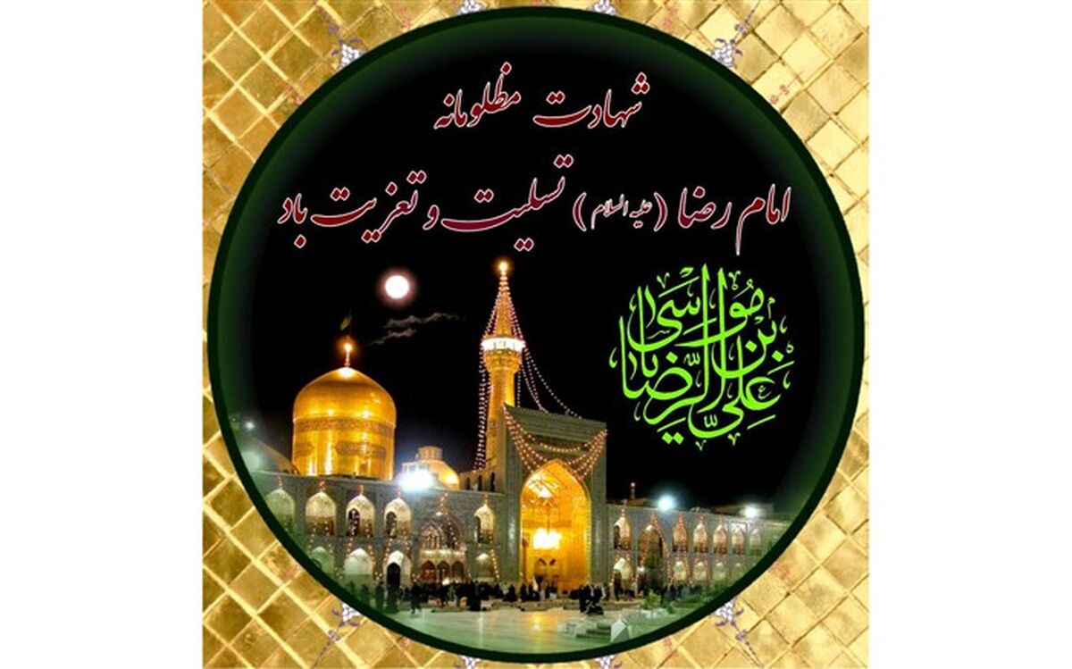 سوگواری شهادت امام رضا (ع) در ۳۸۰ بقعه متبرکه گیلان