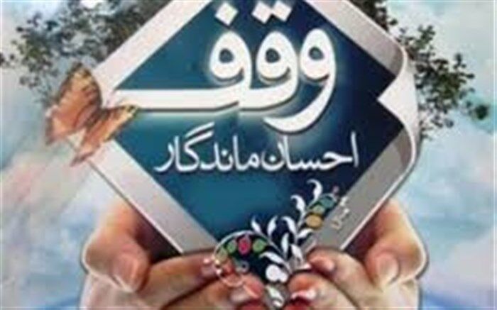 نخستین موقوفه آستان قدس رضوی درکهگیلویه و بویراحمد