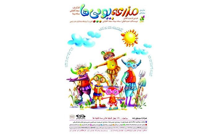 نمایش کودک «مزرعه پوپی‎ها» در فرهنگسرای نیاوران