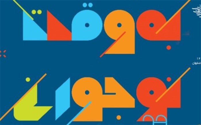 دیدار نوجوانان شهر در "به وقت نوجوانی"