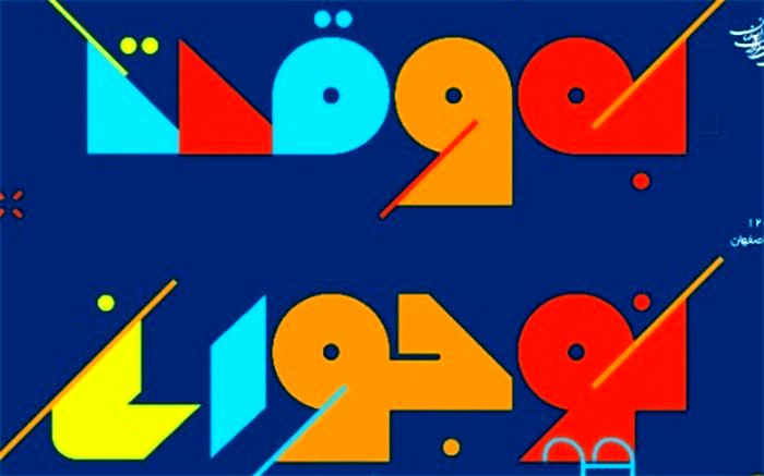 دیدار نوجوانان شهر در "به وقت نوجوانی"