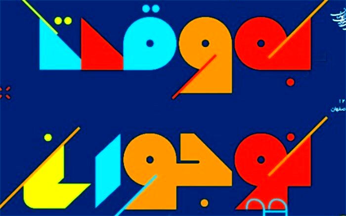 دیدار نوجوانان شهر در "به وقت نوجوانی"