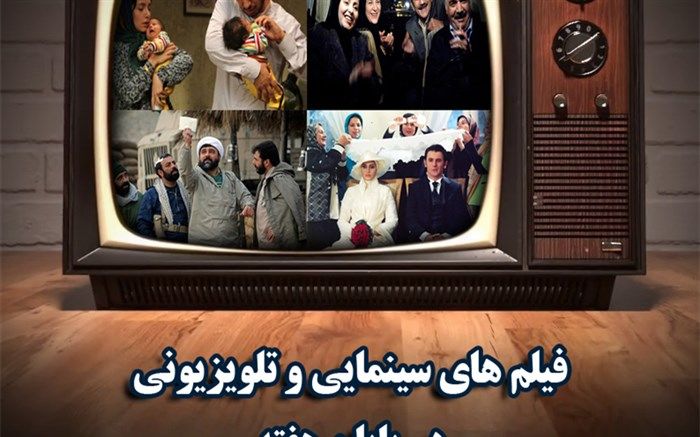 فیلم‌های سینمایی و تلویزیونی در تعطیلات پایان هفته