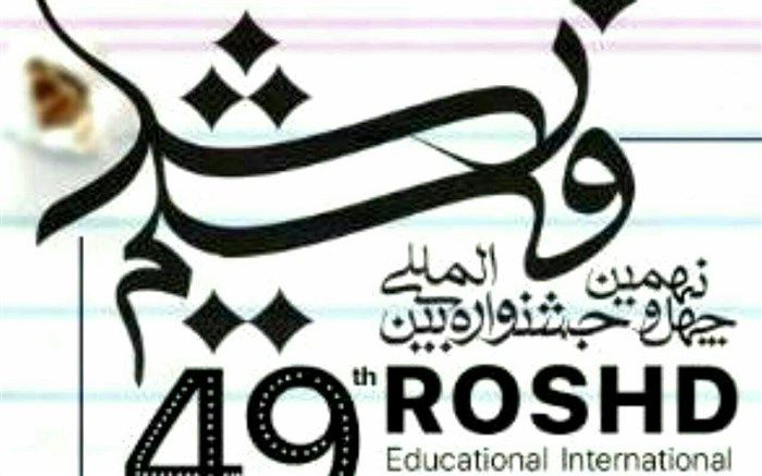 ۱۴۲ فیلم از ایران و جهان در چهل‌ونهمین جشنواره فیلم رشد