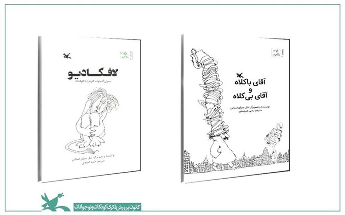 بازنشر دو کتاب شِل سیلور استاین در کانون