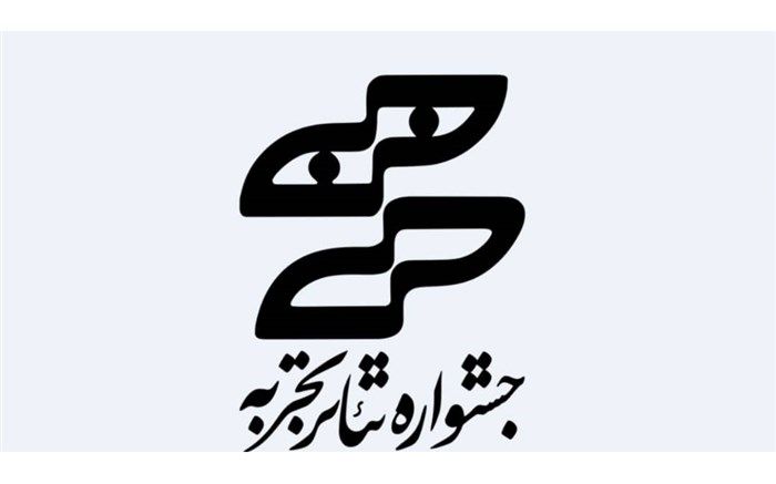 تمدید مهلت ثبت نام جشنواره تئاترتجربه