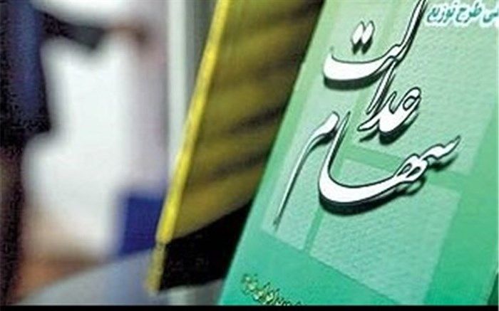 ارزش پرتفوی سهام عدالت ۶ برابر شد