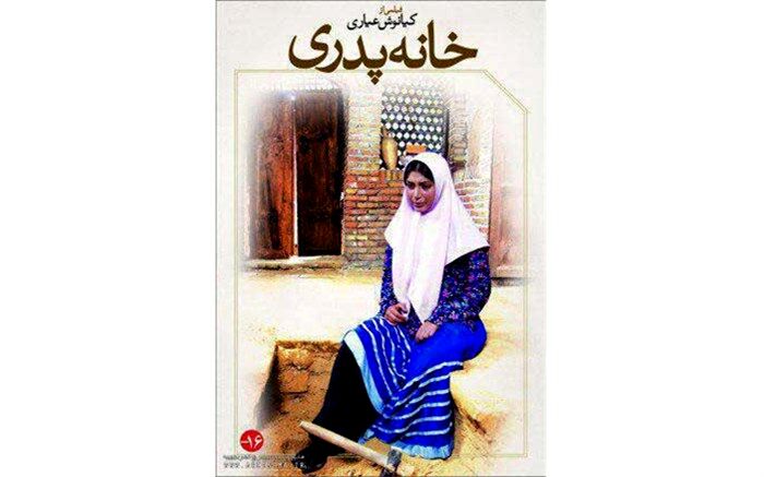 رفع توقیف «خانه پدریِ» پس از ۹ سال