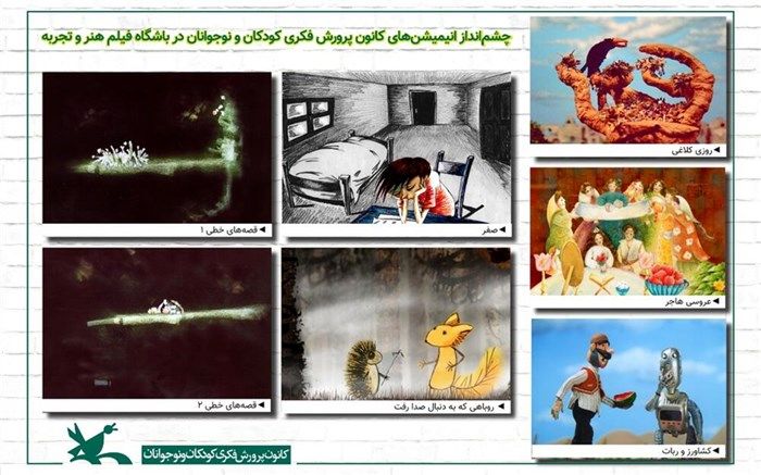 انیمیشن‌های کانون در باشگاه فیلم هنر و تجربه