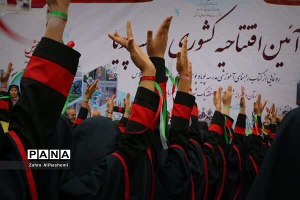 آیین‌ افتتاحیه کشوری مدرسه پویا