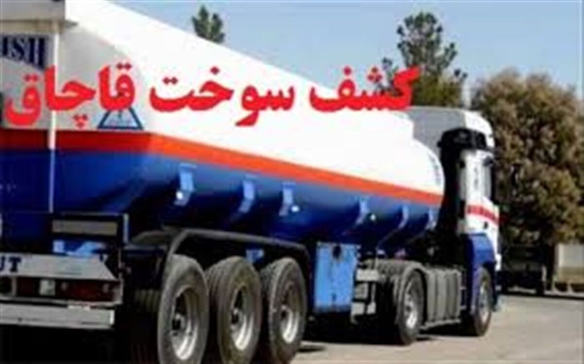 توقیف نفتکش با ۳۰ هزار لیتر گازوئیل قاچاق در یزد