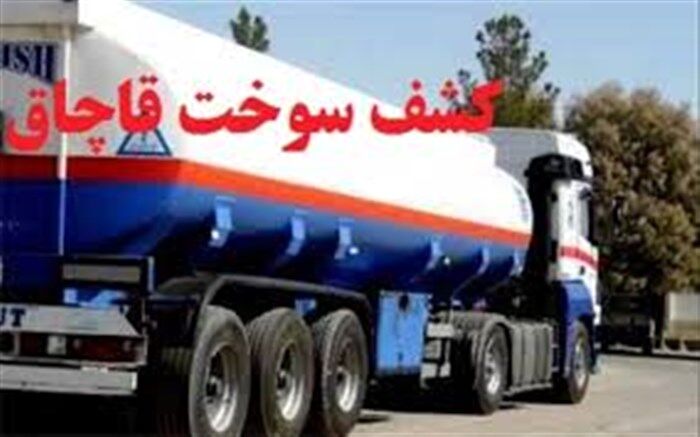 توقیف نفتکش با ۳۰ هزار لیتر گازوئیل قاچاق در یزد