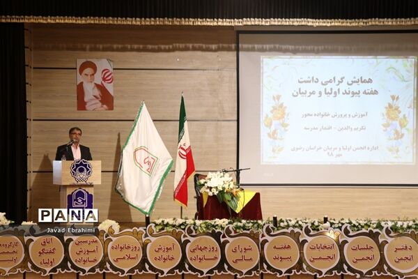 همایش استانی هفته پیوند اولیا و مربیان در مشهد