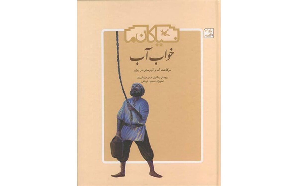 کتاب «خواب آب» از مجموعه نیاکان ما منتشر شد