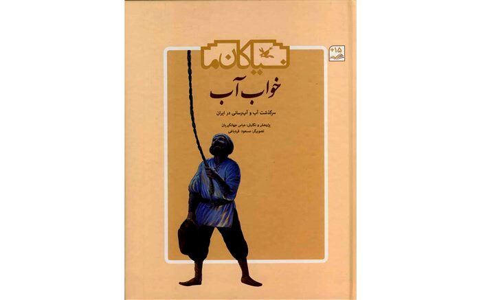 کتاب «خواب آب» از مجموعه نیاکان ما منتشر شد