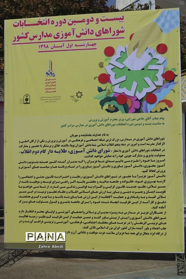 بیست ودومین دوره انتخابات شوراهای دانش‌آموزی  مدارس کشور