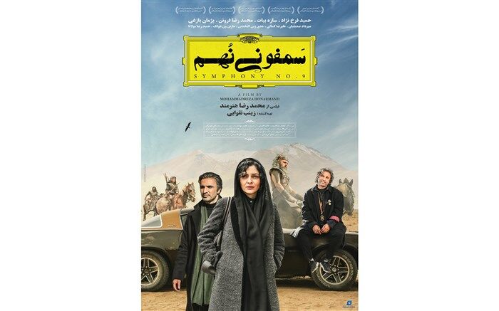 پوسترجدید سمفونی نهم رونمایی شد