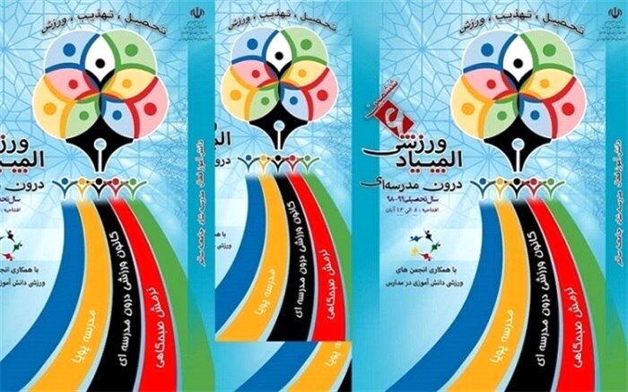 ششمین المپیاد ورزشی درون مدرسه ای در مدارس البرز اجرا می شود