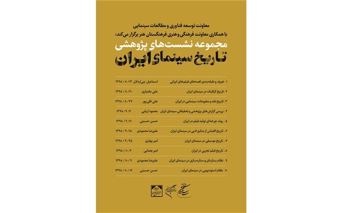 برنامه نشست‌های پژوهشی تاریخ سینمای ایران اعلام شد