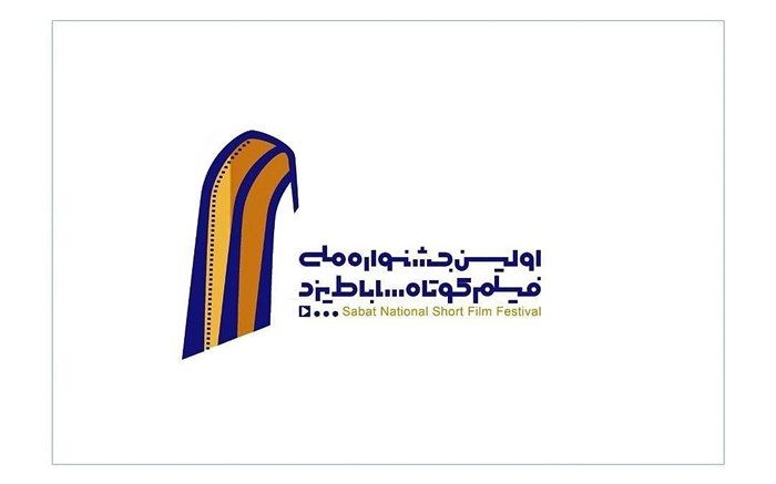 فراخوان اولین جشنواره ملی فیلم کوتاه ساباط یزد منتشر شد