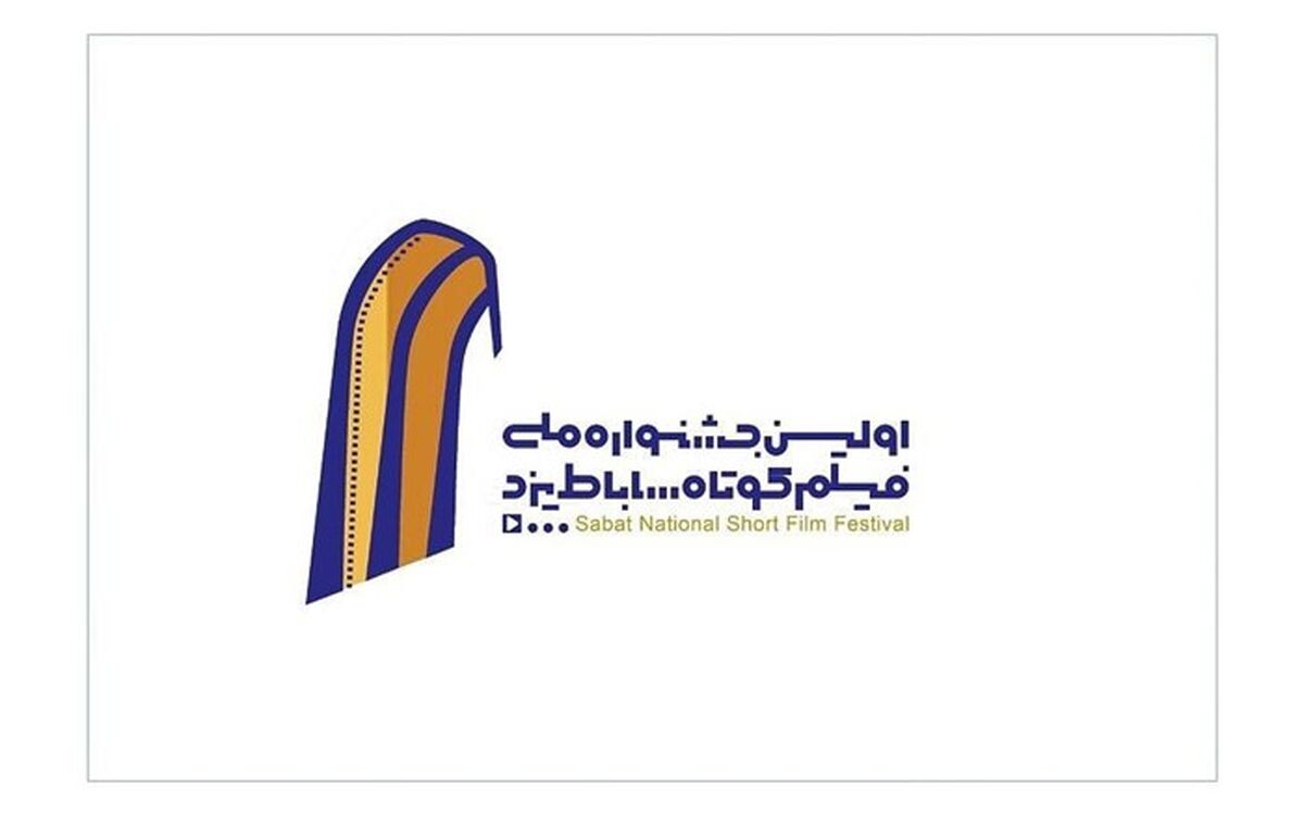 فراخوان اولین جشنواره ملی فیلم کوتاه ساباط یزد منتشر شد