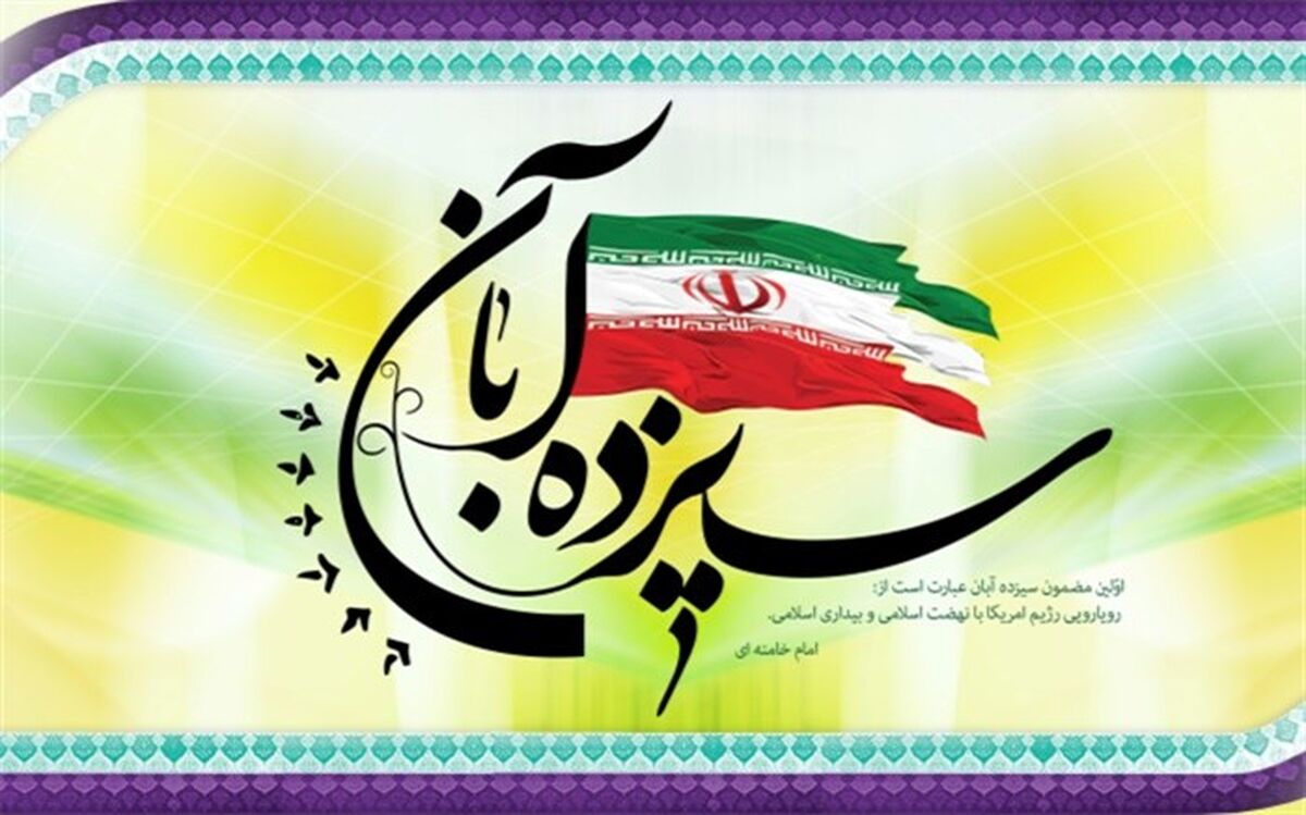مسیرهای راهپیمایی یوم الله سیزدهم آبان در استان البرز اعلام شد