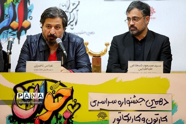نشست خبری دهمین جشنواره سراسری کارتون و کاریکاتور