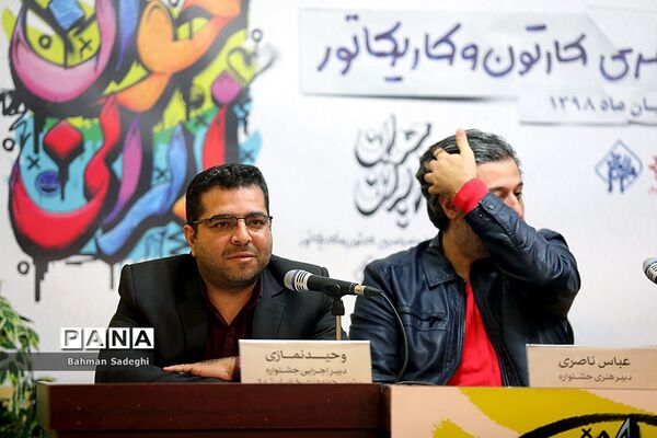 نشست خبری دهمین جشنواره سراسری کارتون و کاریکاتور