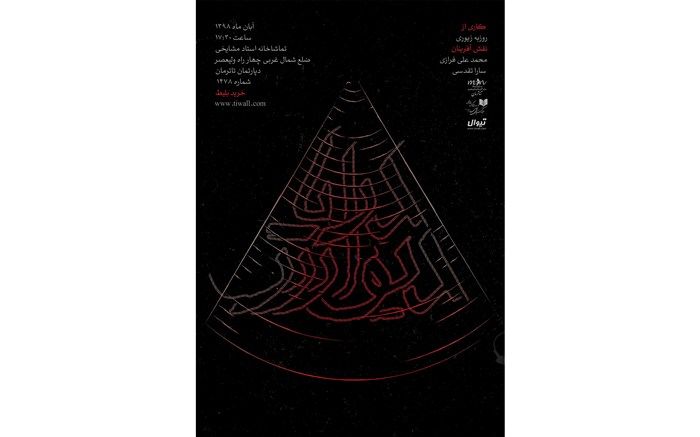 رونمایی از پوستر «دیوار دریا»