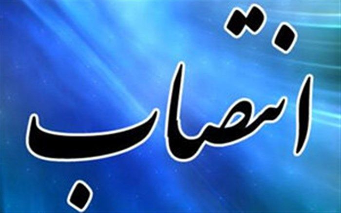 دستیار توسعه زیست‌بوم نوآوری حوزه انرژی منصوب شد