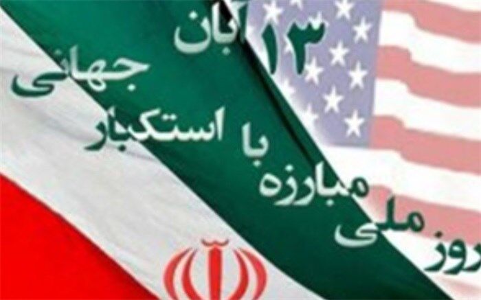 پیام مشترک فرماندار و امام جمعه اسلامشهر بمناسبت سیزدهم آبان