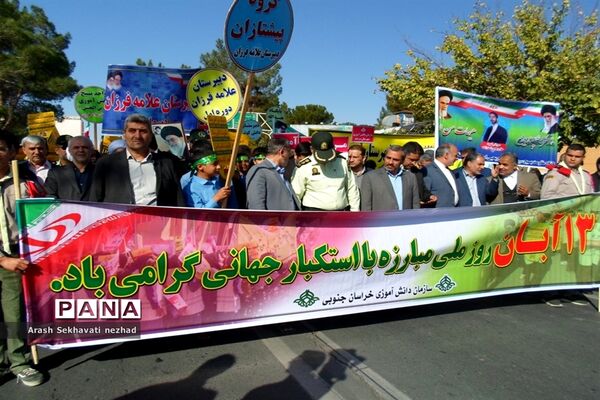 حضور پیشتازان  و فرهنگیان شهرستان بیرجند  در راهپیمایی 13 آبان