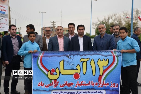 حضور پرشور دانش‌آموزان و فرهنگیان در راهپیمایی ۱۳ آبان شهرستان امیدیه