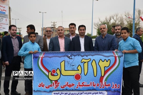 حضور پرشور دانش‌آموزان و فرهنگیان در راهپیمایی ۱۳ آبان شهرستان امیدیه