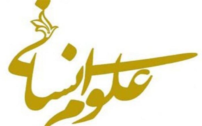 همایش «ارتقای علوم انسانی در مدارس» برگزار می‌شود