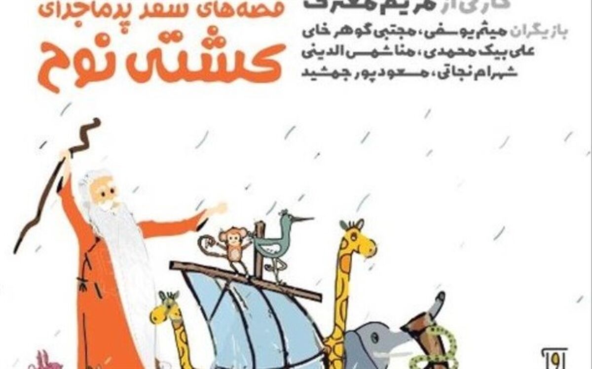 اجرای «سفر پرماجرای کشتی نوح» مریم معترف در مرکز تئاتر کانون
