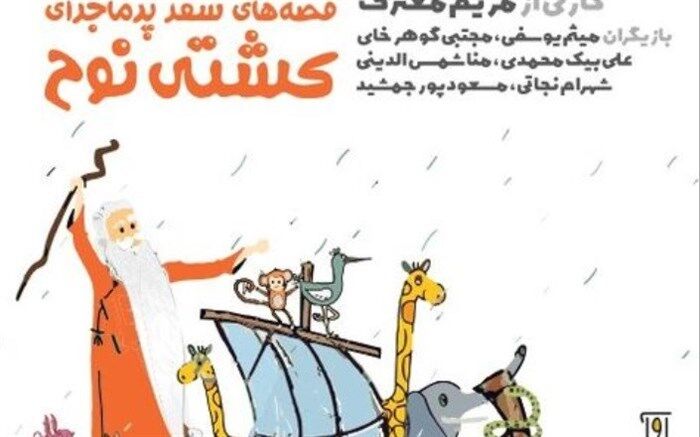 اجرای «سفر پرماجرای کشتی نوح» مریم معترف در مرکز تئاتر کانون