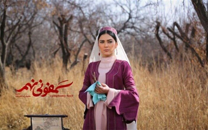 «سمفونی نهم» از امروز بر پرده سینماهای کشور