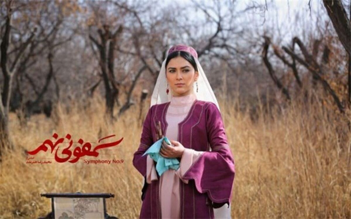 «سمفونی نهم» از امروز بر پرده سینماهای کشور