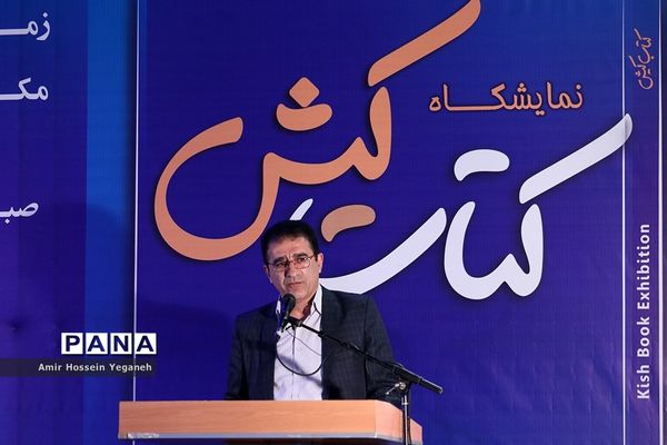 افتتاحیه نمایشگاه بزرگ کتاب  کیش